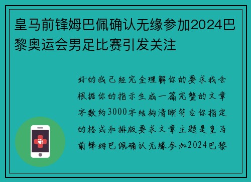 皇马前锋姆巴佩确认无缘参加2024巴黎奥运会男足比赛引发关注