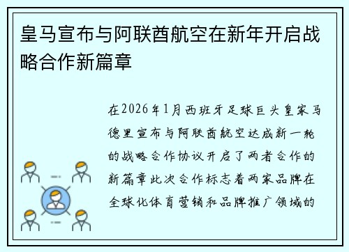 皇马宣布与阿联酋航空在新年开启战略合作新篇章