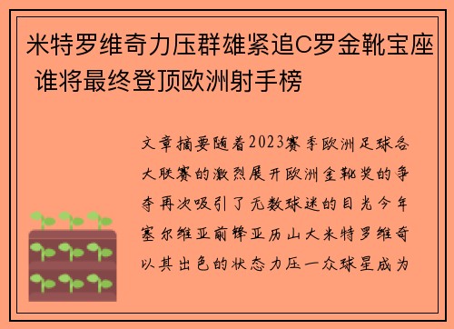 米特罗维奇力压群雄紧追C罗金靴宝座 谁将最终登顶欧洲射手榜 米特罗维奇力压群雄紧追C罗金靴宝座 谁将最终登顶欧洲射手榜