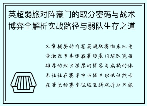英超弱旅对阵豪门的取分密码与战术博弈全解析实战路径与弱队生存之道 英超弱旅对阵豪门的取分密码与战术博弈全解析实战路径与弱队生存之道