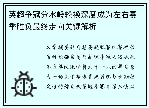 英超争冠分水岭轮换深度成为左右赛季胜负最终走向关键解析