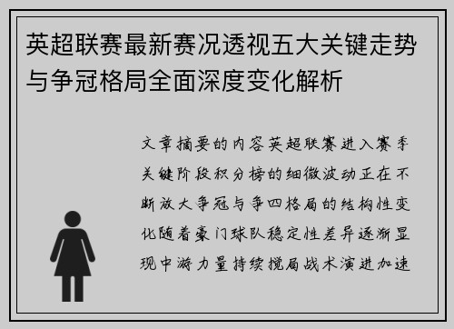 英超联赛最新赛况透视五大关键走势与争冠格局全面深度变化解析