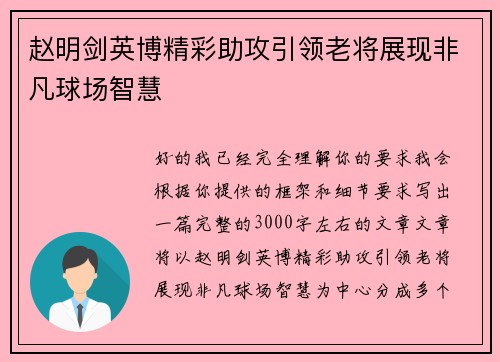 赵明剑英博精彩助攻引领老将展现非凡球场智慧 赵明剑英博精彩助攻引领老将展现非凡球场智慧