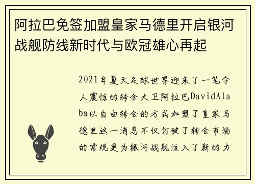 阿拉巴免签加盟皇家马德里开启银河战舰防线新时代与欧冠雄心再起 阿拉巴免签加盟皇家马德里开启银河战舰防线新时代与欧冠雄心再起