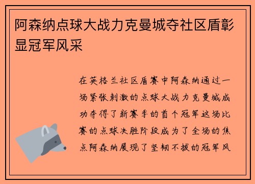 阿森纳点球大战力克曼城夺社区盾彰显冠军风采 阿森纳点球大战力克曼城夺社区盾彰显冠军风采
