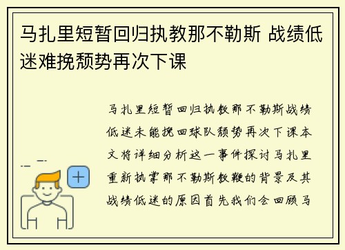 马扎里短暂回归执教那不勒斯 战绩低迷难挽颓势再次下课 马扎里短暂回归执教那不勒斯 战绩低迷难挽颓势再次下课