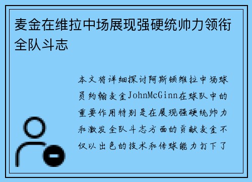 麦金在维拉中场展现强硬统帅力领衔全队斗志