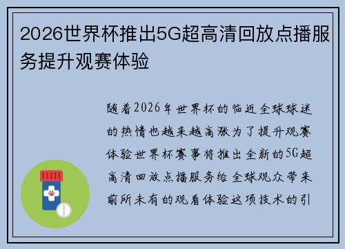 2026世界杯推出5G超高清回放点播服务提升观赛体验 2026世界杯推出5G超高清回放点播服务提升观赛体验