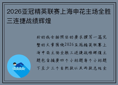 2026亚冠精英联赛上海申花主场全胜三连捷战绩辉煌 2026亚冠精英联赛上海申花主场全胜三连捷战绩辉煌