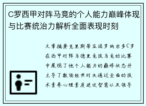 C罗西甲对阵马竞的个人能力巅峰体现与比赛统治力解析全面表现时刻