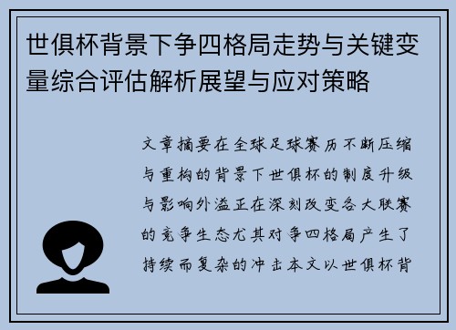 世俱杯背景下争四格局走势与关键变量综合评估解析展望与应对策略