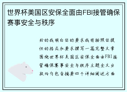 世界杯美国区安保全面由FBI接管确保赛事安全与秩序
