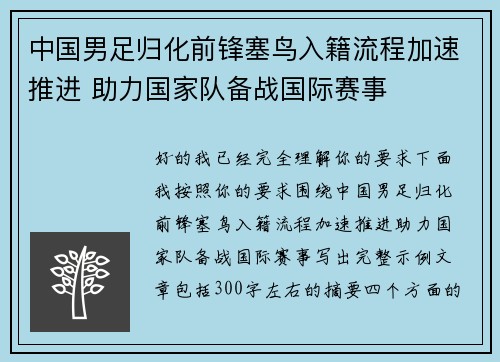 中国男足归化前锋塞鸟入籍流程加速推进 助力国家队备战国际赛事 中国男足归化前锋塞鸟入籍流程加速推进 助力国家队备战国际赛事
