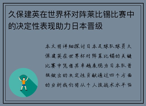 久保建英在世界杯对阵莱比锡比赛中的决定性表现助力日本晋级 久保建英在世界杯对阵莱比锡比赛中的决定性表现助力日本晋级