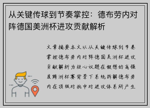 从关键传球到节奏掌控：德布劳内对阵德国美洲杯进攻贡献解析