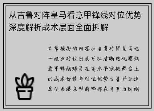 从吉鲁对阵皇马看意甲锋线对位优势深度解析战术层面全面拆解