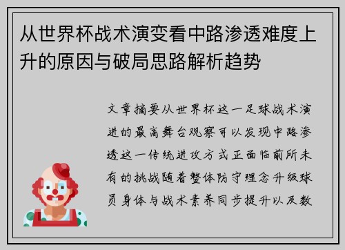 从世界杯战术演变看中路渗透难度上升的原因与破局思路解析趋势