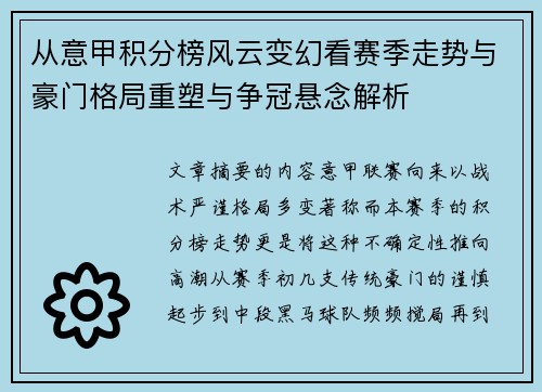 从意甲积分榜风云变幻看赛季走势与豪门格局重塑与争冠悬念解析