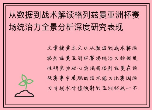 从数据到战术解读格列兹曼亚洲杯赛场统治力全景分析深度研究表现 从数据到战术解读格列兹曼亚洲杯赛场统治力全景分析深度研究表现