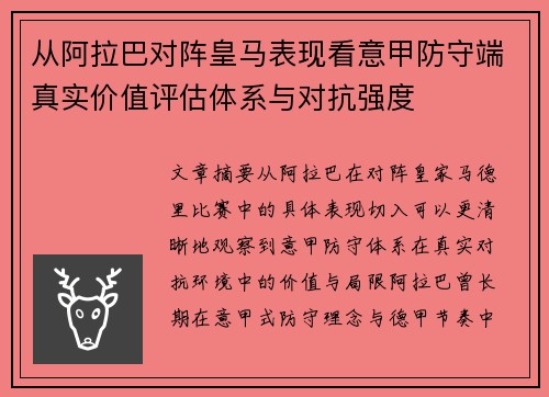 从阿拉巴对阵皇马表现看意甲防守端真实价值评估体系与对抗强度 从阿拉巴对阵皇马表现看意甲防守端真实价值评估体系与对抗强度