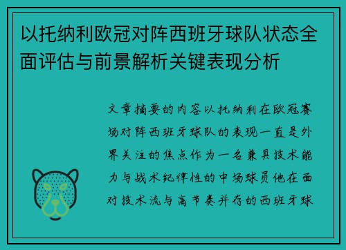 以托纳利欧冠对阵西班牙球队状态全面评估与前景解析关键表现分析 以托纳利欧冠对阵西班牙球队状态全面评估与前景解析关键表现分析