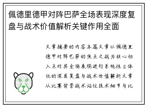 佩德里德甲对阵巴萨全场表现深度复盘与战术价值解析关键作用全面