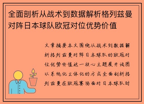 全面剖析从战术到数据解析格列兹曼对阵日本球队欧冠对位优势价值