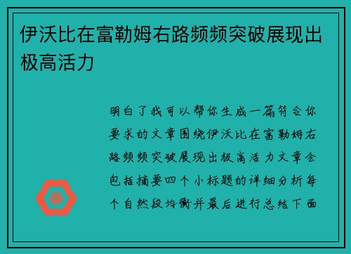 伊沃比在富勒姆右路频频突破展现出极高活力