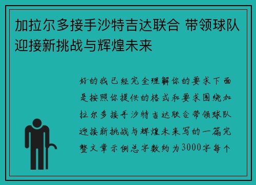 加拉尔多接手沙特吉达联合 带领球队迎接新挑战与辉煌未来