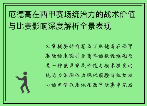 厄德高在西甲赛场统治力的战术价值与比赛影响深度解析全景表现