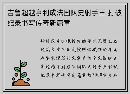 吉鲁超越亨利成法国队史射手王 打破纪录书写传奇新篇章 吉鲁超越亨利成法国队史射手王 打破纪录书写传奇新篇章