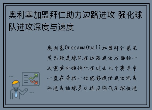 奥利塞加盟拜仁助力边路进攻 强化球队进攻深度与速度