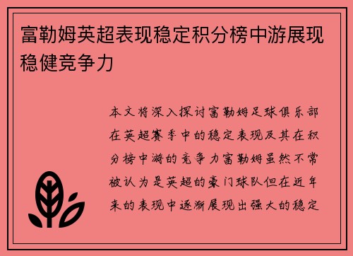富勒姆英超表现稳定积分榜中游展现稳健竞争力