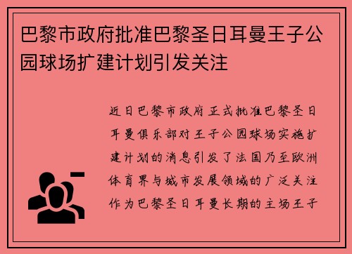 巴黎市政府批准巴黎圣日耳曼王子公园球场扩建计划引发关注