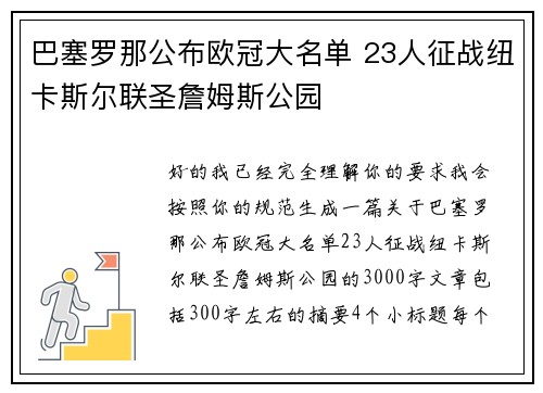 巴塞罗那公布欧冠大名单 23人征战纽卡斯尔联圣詹姆斯公园